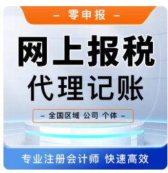 企业网上报税申报税代账小规模税人做账报税0零申报代理记账公司